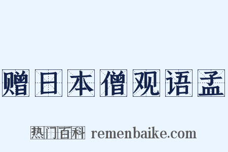 赠日本僧观语孟是什么意思的图片